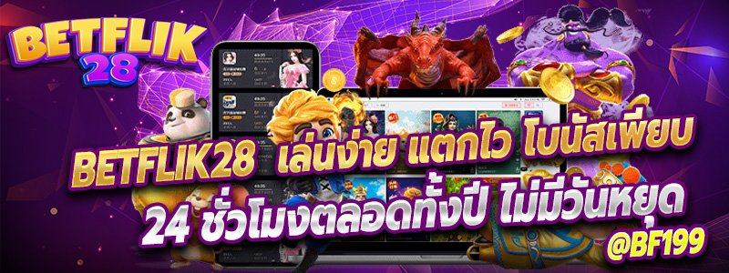 Betflik28  เป็นเว็บคาสิโนที่ได้รับความนิยมอย่างมากในประเทศไทย