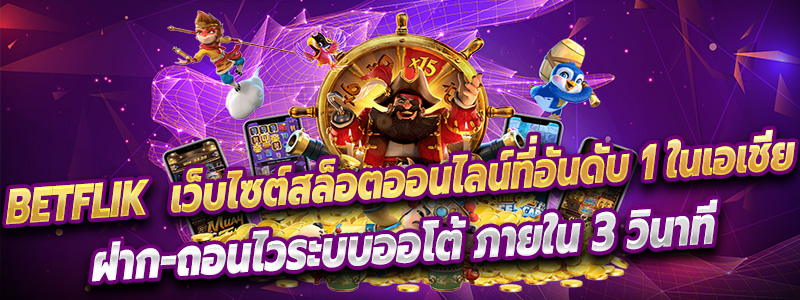 ฝาก-ถอนไวระบบออโต้ ภายใน 3 วินาที ในค่ายของเรา Betflik